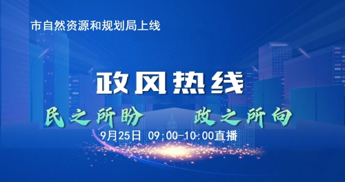 連云港市自然資源和規劃局走進《政風熱線》